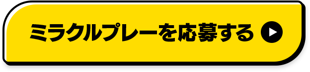 ミラクルプレーに応募する