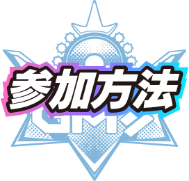参加方法