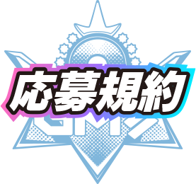 応募規約